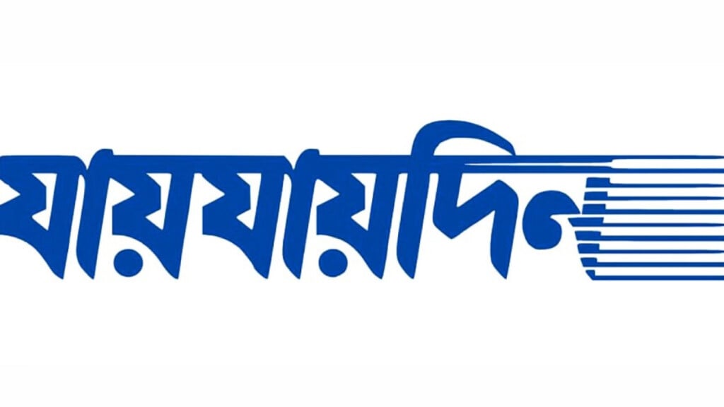 Logo of Bangladeshi newspaper Jai Jai Din.
