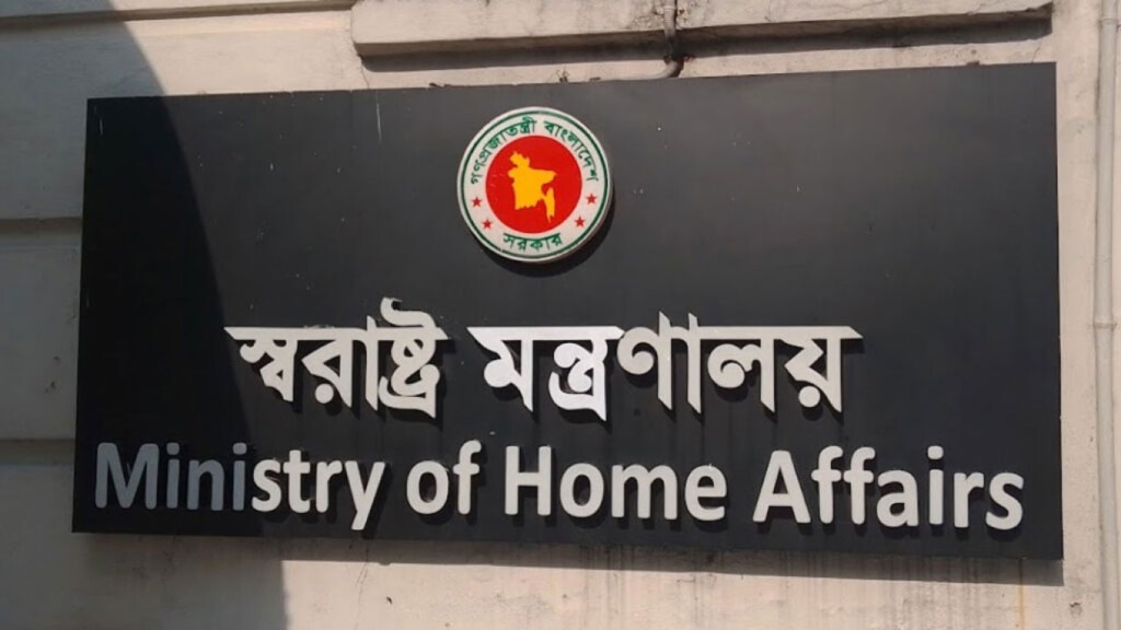 home ministry holds special meeting to prevent awami league activities Home Ministry Holds Special Meeting to Prevent Awami League Activities