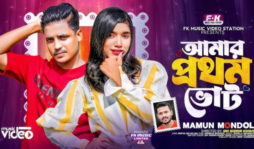 new music video amar prothom vote New Music Video: ‘Amar Prothom Vote’