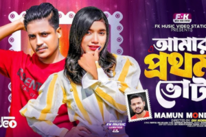 New Music Video: ‘Amar Prothom Vote’