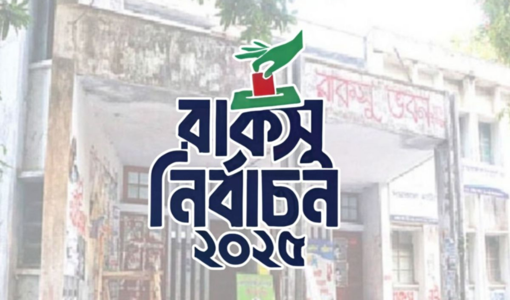 shibir condemns postponement of raksu elections as a conspiracy Shibir Condemns Postponement of RAKSU Elections as a Conspiracy