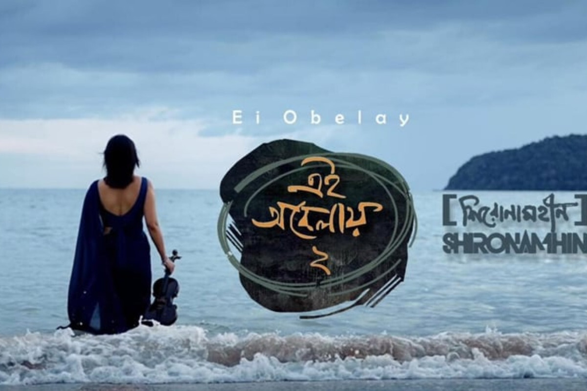 Shironamhin’s ‘Ei Obelay-2’ Coming Soon