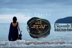 Shironamhin’s ‘Ei Obelay-2’ Coming Soon