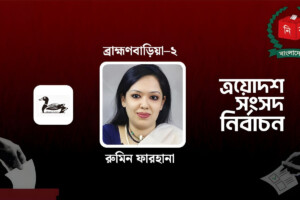 Victory for Rumin Farhana by a wide margin