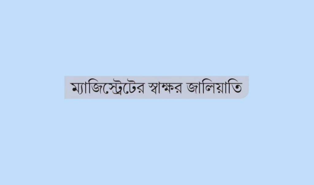 Forgery At Keraniganj Land Office Awami League Leaders Brother Arrested Forgery At Keraniganj Land Office: Awami League Leader’s Brother Arrested
