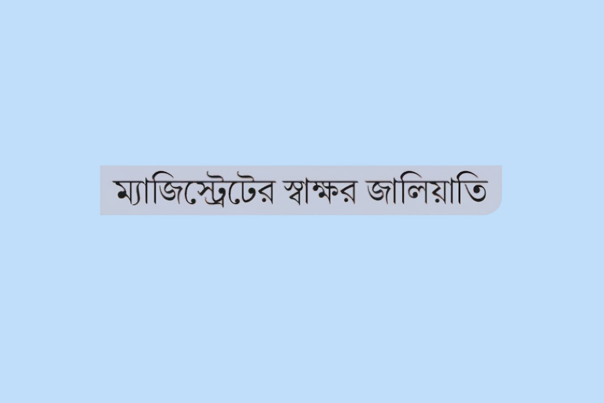 Forgery At Keraniganj Land Office: Awami League Leader’s Brother Arrested