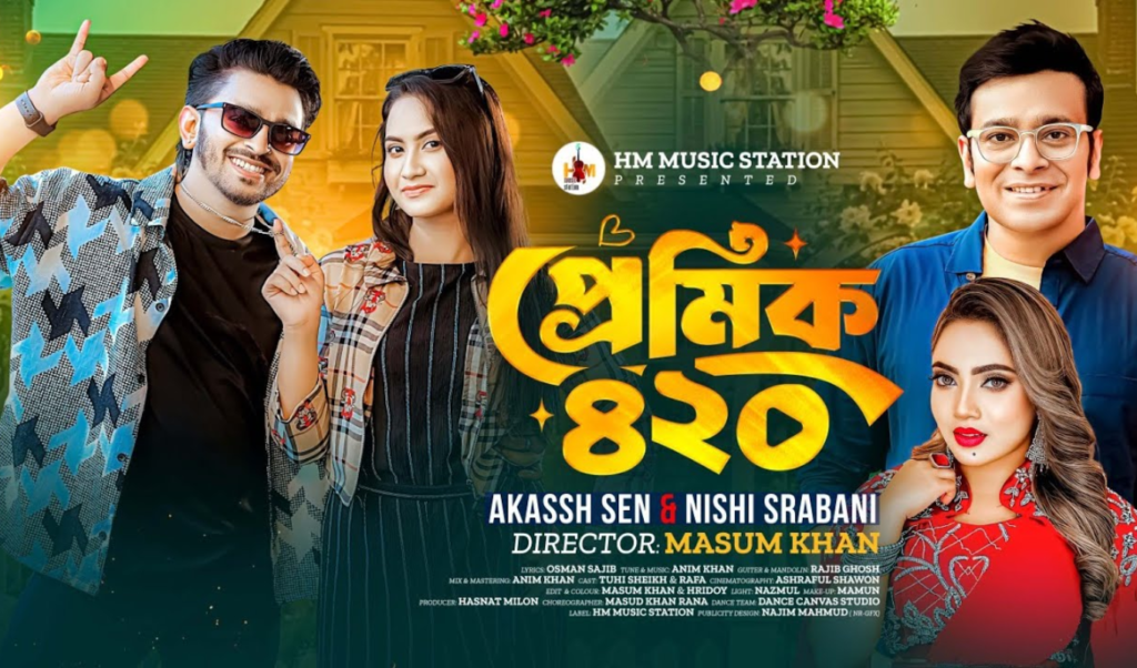আকাশ সেন ও নিশি শ্রাবণীর নতুন গান ‘প্রেমিক ৪২০ প্রকাশ A Comprehensive Profile of the Cross-Border Musical Release "Premik 420"